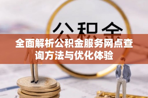 石拐全面解析公积金服务网点查询方法与优化体验