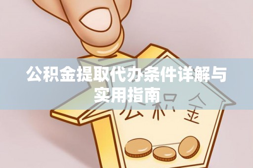 石拐公积金提取代办条件详解与实用指南