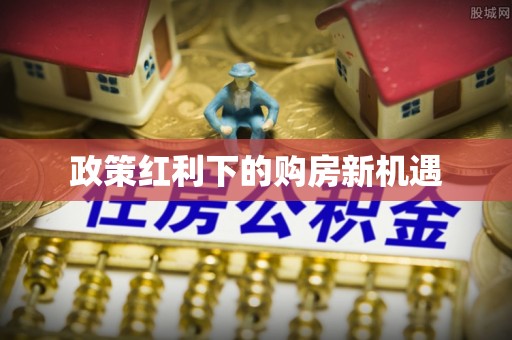 石拐政策红利下的购房新机遇