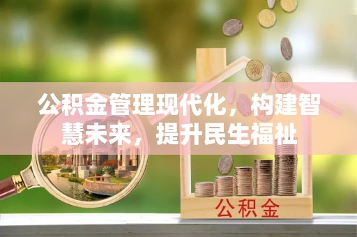 石拐公积金管理现代化，构建智慧未来，提升民生福祉
