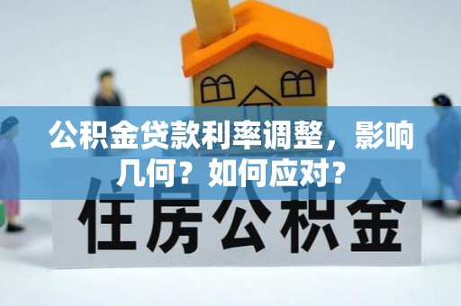 石拐公积金贷款利率调整，影响几何？如何应对？