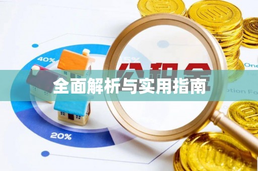 石拐全面解析与实用指南