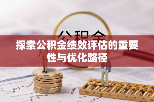 石拐探索公积金绩效评估的重要性与优化路径
