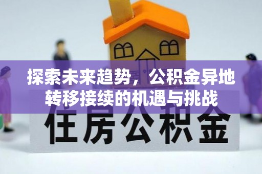 石拐探索未来趋势，公积金异地转移接续的机遇与挑战