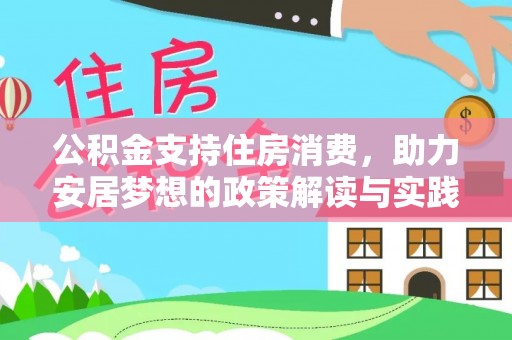 石拐公积金支持住房消费，助力安居梦想的政策解读与实践