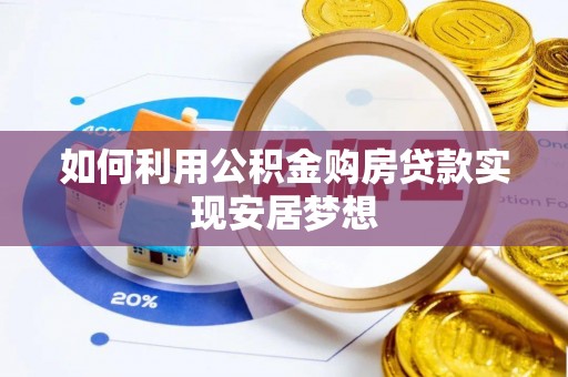 石拐如何利用公积金购房贷款实现安居梦想