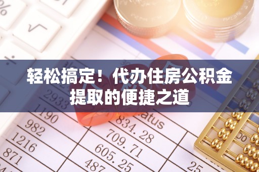 石拐轻松搞定！代办住房公积金提取的便捷之道
