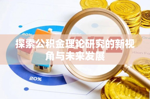 石拐探索公积金理论研究的新视角与未来发展