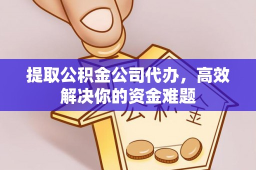 石拐提取公积金公司代办，高效解决你的资金难题