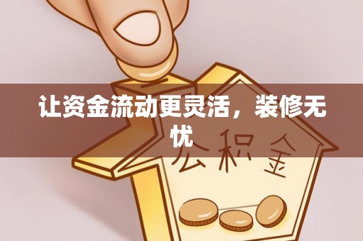 石拐让资金流动更灵活，装修无忧