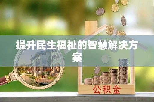 石拐提升民生福祉的智慧解决方案