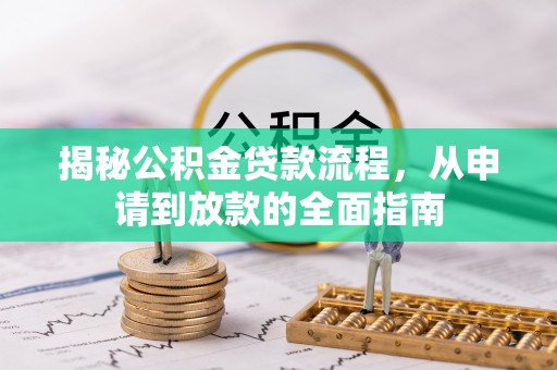 石拐揭秘公积金贷款流程，从申请到放款的全面指南