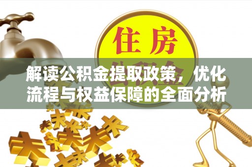 石拐解读公积金提取政策，优化流程与权益保障的全面分析