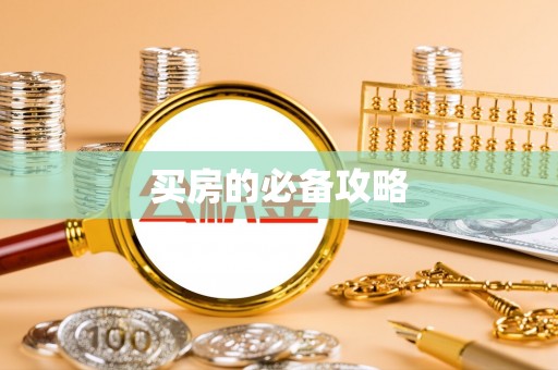 石拐买房的必备攻略
