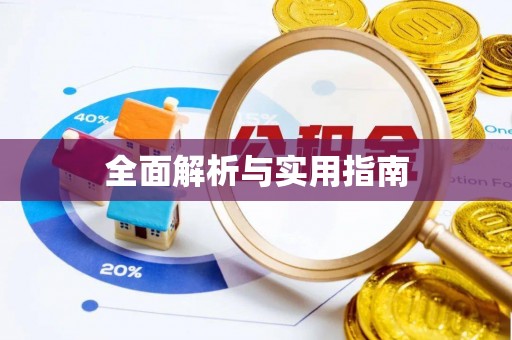 石拐全面解析与实用指南
