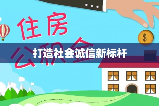 石拐打造社会诚信新标杆