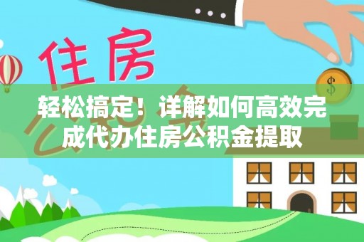 石拐轻松搞定！详解如何高效完成代办住房公积金提取